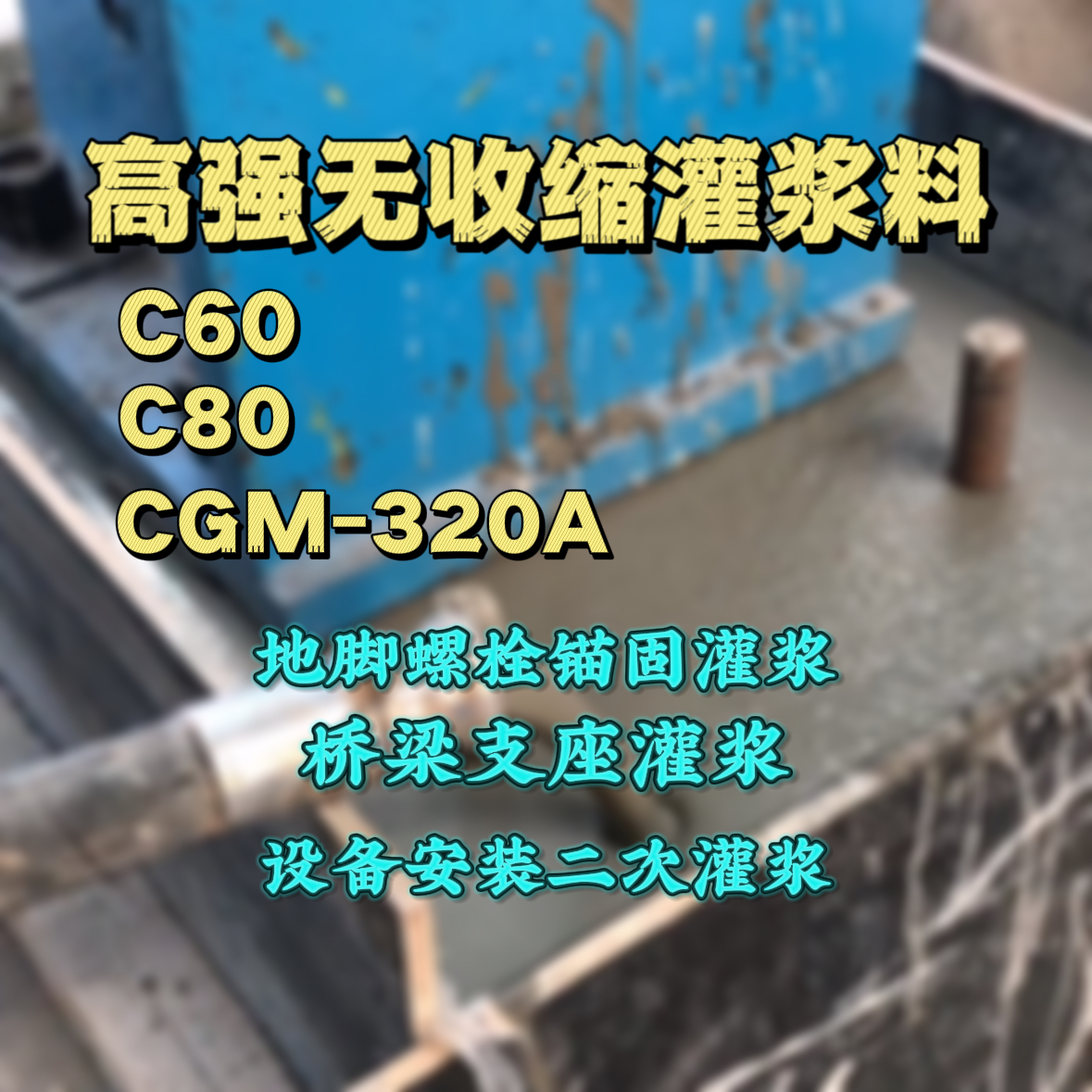 宁陵灌浆料加水多了、稀了会有什么影响？